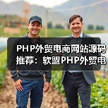 PHP外贸电商网站源码推荐：软盟PHP外贸电商平台源码，打造您的跨境电商新航标（图3）