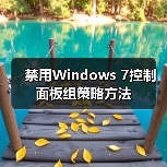 禁用Windows 7控制面板组策略方法（图1）