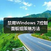 禁用Windows 7控制面板组策略方法（图2）
