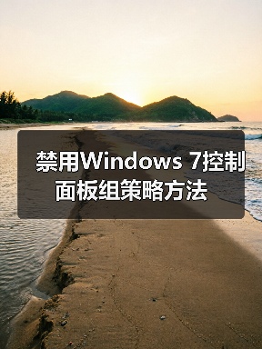 禁用Windows 7控制面板组策略方法（图3）