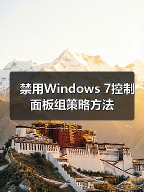禁用Windows 7控制面板组策略方法（图4）