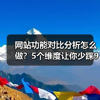 网站功能对比分析怎么做？5个维度让你少踩90%的坑