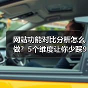 网站功能对比分析怎么做?5个维度让你少踩90%的坑(图2) 网站功能对比分析怎么做?5个维度让你少踩90%的坑(图2)