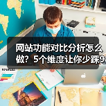 网站功能对比分析怎么做?5个维度让你少踩90%的坑(图4) 网站功能对比分析怎么做?5个维度让你少踩90%的坑(图4)