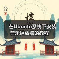 在Ubuntu系统下安装音乐播放器的教程（图1）