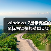 windows 7显示完整的鼠标右键快捷菜单无须按Shift