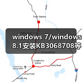 windows 7/windows 8.1安装KB3068708等这四枚补丁 瞬间变成Win10