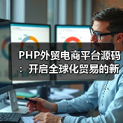 PHP外贸电商平台源码：开启全球化贸易的新篇章（图4）