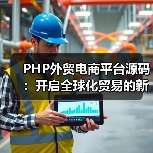 PHP外贸电商平台源码：开启全球化贸易的新篇章（图1）