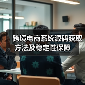 跨境电商系统源码获取方法及稳定性保障（图2）