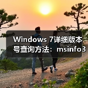 Windows 7详细版本号查询方法：msinfo32工具使用（图2）