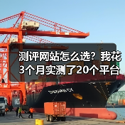 测评网站怎么选？我花3个月实测了20个平台，交给你这份避坑指