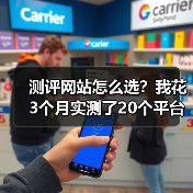 测评网站怎么选?我花3个月实测了20个平台,交给你这份避坑指南(图4) 测评网站怎么选?我花3个月实测了20个平台,交给你这份避坑指南(图4)