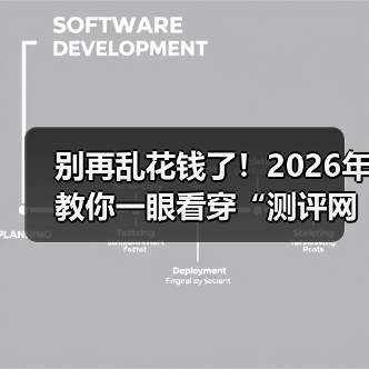别再乱花钱了!2026年教你一眼看穿“测评网站”的真面目(图3) 别再乱花钱了!2026年教你一眼看穿“测评网站”的真面目(图3)