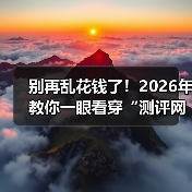 别再乱花钱了!2026年教你一眼看穿“测评网站”的真面目(图2) 别再乱花钱了!2026年教你一眼看穿“测评网站”的真面目(图2)