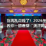 别再乱花钱了！2026年教你一眼看穿“测评网站”的真面目