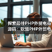 探索最佳PHP外贸电商源码:软盟PHP外贸电商平台源码深度解析(图3) 探索最佳PHP外贸电商源码:软盟PHP外贸电商平台源码深度解析(图3)