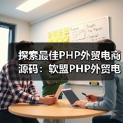 探索最佳PHP外贸电商源码:软盟PHP外贸电商平台源码深度解析(图2) 探索最佳PHP外贸电商源码:软盟PHP外贸电商平台源码深度解析(图2)