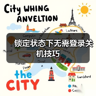 锁定状态下无需登录关机技巧(图4) 锁定状态下无需登录关机技巧(图4)
