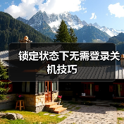 锁定状态下无需登录关机技巧(图2) 锁定状态下无需登录关机技巧(图2)
