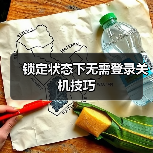 锁定状态下无需登录关机技巧(图3) 锁定状态下无需登录关机技巧(图3)