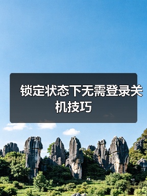 锁定状态下无需登录关机技巧(图1) 锁定状态下无需登录关机技巧(图1)