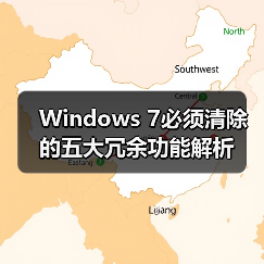 Windows 7必须清除的五大冗余功能解析（图2）