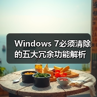 Windows 7必须清除的五大冗余功能解析（图3）