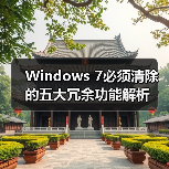 Windows 7必须清除的五大冗余功能解析（图1）