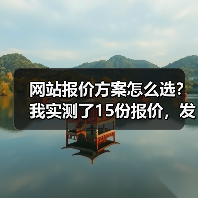 网站报价方案怎么选?我实测了15份报价,发现报价单里藏着这些坑(图4) 网站报价方案怎么选?我实测了15份报价,发现报价单里藏着这些坑(图4)