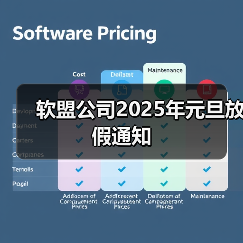 软盟公司2025年元旦放假通知(图3) 软盟公司2025年元旦放假通知(图3)