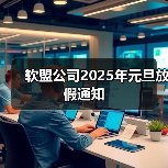 软盟公司2025年元旦放假通知(图1) 软盟公司2025年元旦放假通知(图1)