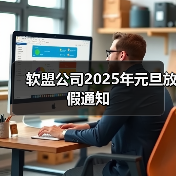 软盟公司2025年元旦放假通知(图4) 软盟公司2025年元旦放假通知(图4)