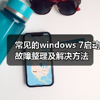 常见的windows 7启动故障整理及解决方法