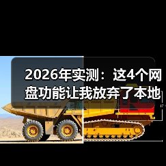 2026年实测：这4个网盘功能让我放弃了本地硬盘，效率提升3