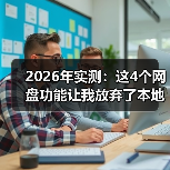 2026年实测:这4个网盘功能让我放弃了本地硬盘,效率提升300%(图2) 2026年实测:这4个网盘功能让我放弃了本地硬盘,效率提升300%(图2)