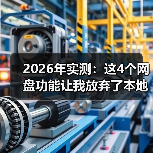 2026年实测:这4个网盘功能让我放弃了本地硬盘,效率提升300%(图4) 2026年实测:这4个网盘功能让我放弃了本地硬盘,效率提升300%(图4)
