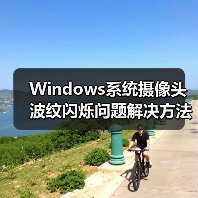 Windows系统摄像头波纹闪烁问题解决方法(图2) Windows系统摄像头波纹闪烁问题解决方法(图2)