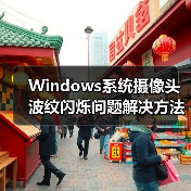 Windows系统摄像头波纹闪烁问题解决方法(图4) Windows系统摄像头波纹闪烁问题解决方法(图4)