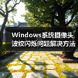 Windows系统摄像头波纹闪烁问题解决方法(图3) Windows系统摄像头波纹闪烁问题解决方法(图3)