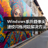 Windows系统摄像头波纹闪烁问题解决方法(图1) Windows系统摄像头波纹闪烁问题解决方法(图1)