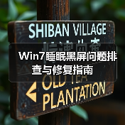 Win7睡眠黑屏问题排查与修复指南(图4) Win7睡眠黑屏问题排查与修复指南(图4)