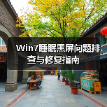 Win7睡眠黑屏问题排查与修复指南
