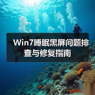 Win7睡眠黑屏问题排查与修复指南(图2) Win7睡眠黑屏问题排查与修复指南(图2)