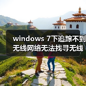 windows 7下追踪不到无线网络无法找寻无线热点的解决方