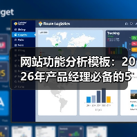 网站功能分析模板：2026年产品经理必备的5大实战框架