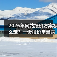 2026年网站报价方案怎么定?一份报价单暴露90%公司坑在哪(图4) 2026年网站报价方案怎么定?一份报价单暴露90%公司坑在哪(图4)