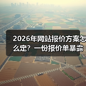 2026年网站报价方案怎么定?一份报价单暴露90%公司坑在哪(图3) 2026年网站报价方案怎么定?一份报价单暴露90%公司坑在哪(图3)
