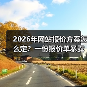 2026年网站报价方案怎么定？一份报价单暴露90%公司坑在哪