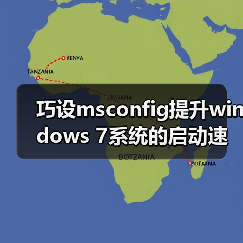 巧设msconfig提升windows 7系统的启动速度和运